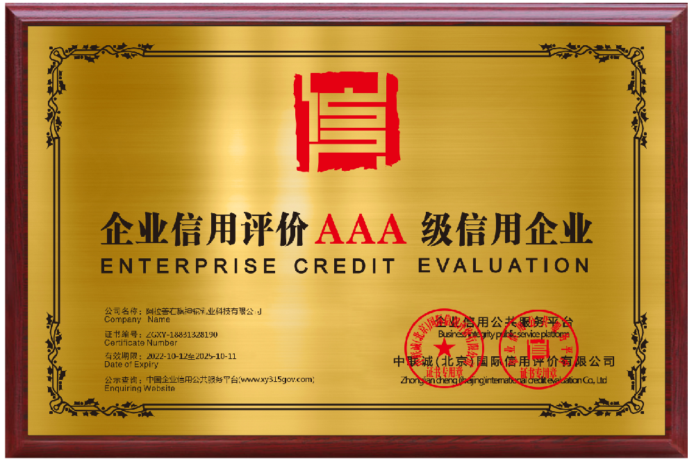 企业信用评价AAA级信用企业