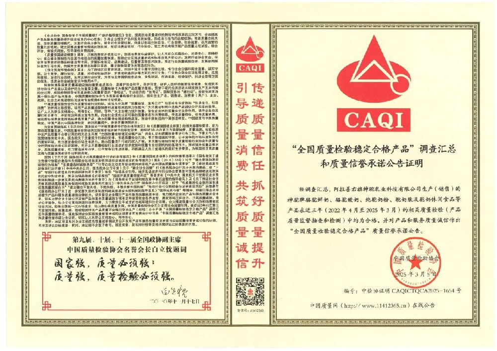 神驼乳业荣获由中国质量检验协会颁发的 《全国质量检验稳定合格产品调查汇总和质量信誉承诺公告证明》