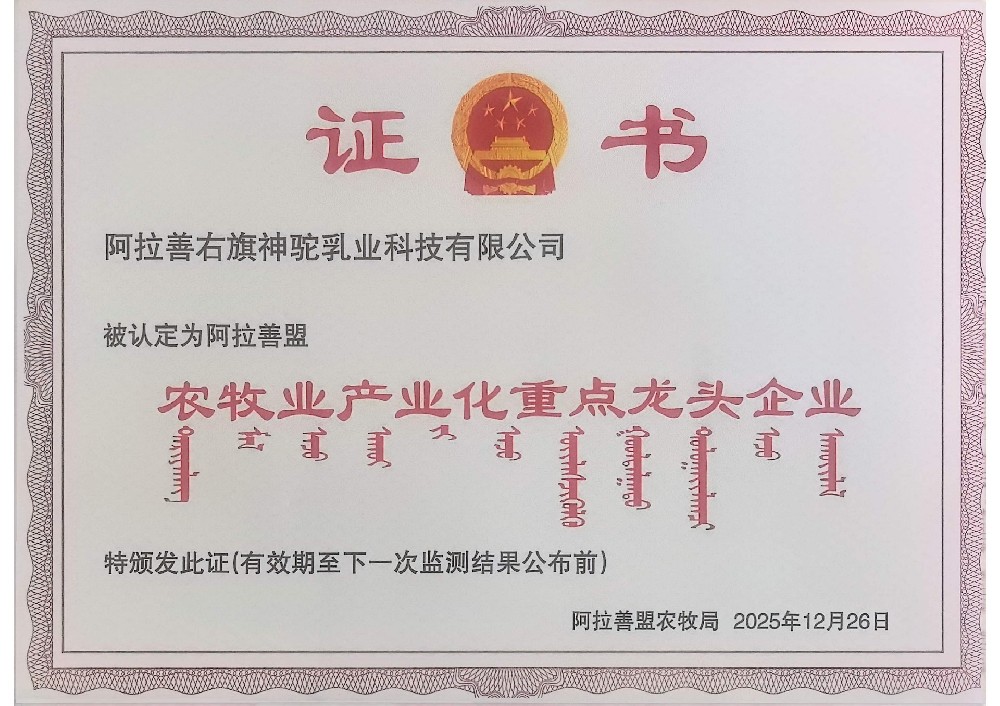 阿拉善盟农牧业产业化重点龙头企业
