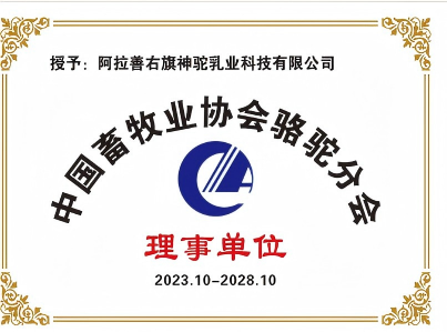 中国畜牧业协会骆驼分会理事单位